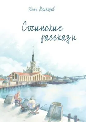 Сочинские рассказы — обложка книги