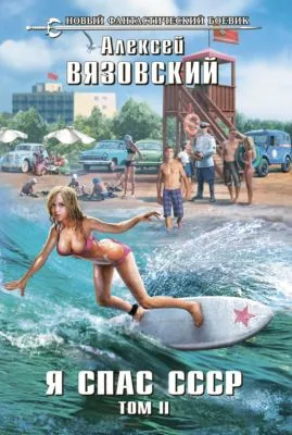 Я спас СССР. Том II — обложка книги