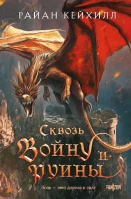 Сквозь войну и руины — обложка книги