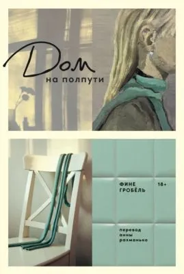 Дом на полпути — обложка книги