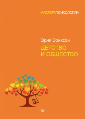 Детство и общество — обложка книги