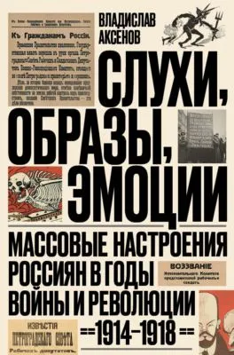 Слухи, образы, эмоции. Массовые настроения россиян в годы войны и революции (1914–1918) — обложка книги