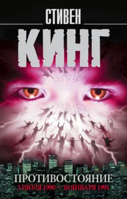 Противостояние. 5 июля 1990 – 10 января 1991. Том 2 — обложка книги