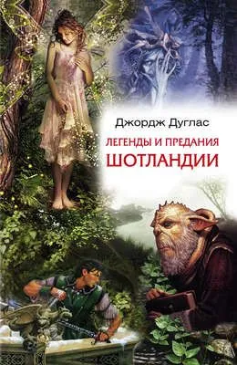 Легенды и предания Шотландии — обложка книги