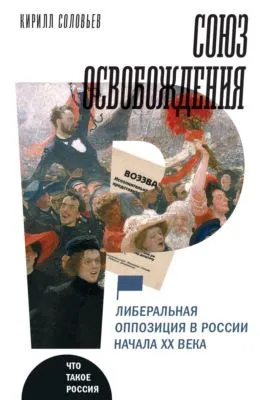 Союз освобождения. Либеральная оппозиция в России начала ХХ века — обложка книги