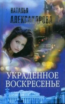 Украденное воскресенье — обложка книги
