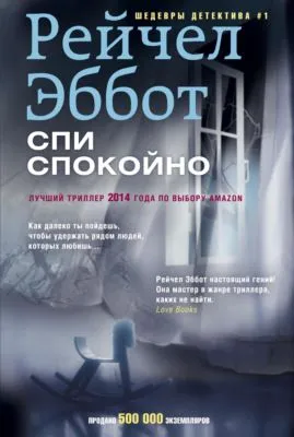 Спи спокойно — обложка книги