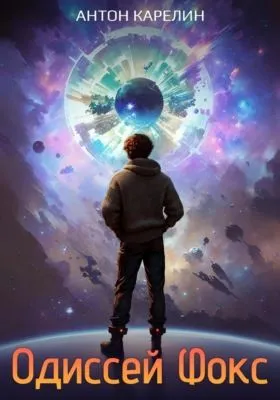Одиссей Фокс — обложка книги