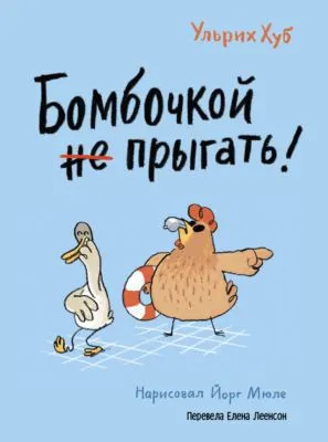 Бомбочкой не прыгать! — обложка книги