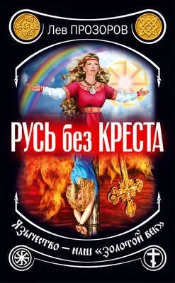 Русь без креста. Язычество – наш «золотой век» — обложка книги