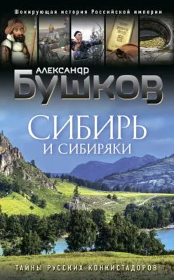 Сибирь и сибиряки. Тайны русских конкистадоров — обложка книги