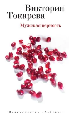 Мужская верность (сборник) — обложка книги