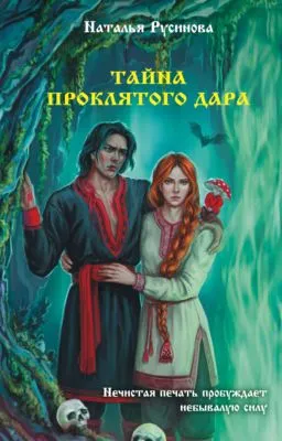 Тайна проклятого дара — обложка книги