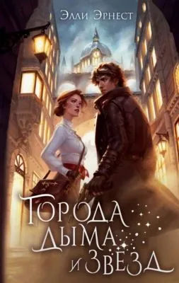 Города дыма и звёзд — обложка книги