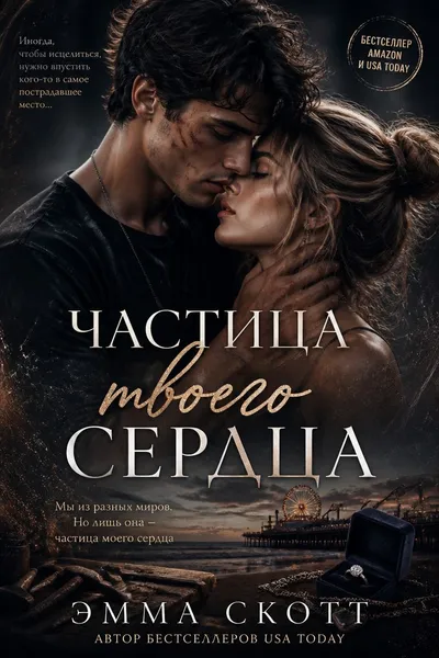 Частица твоего сердца — обложка книги