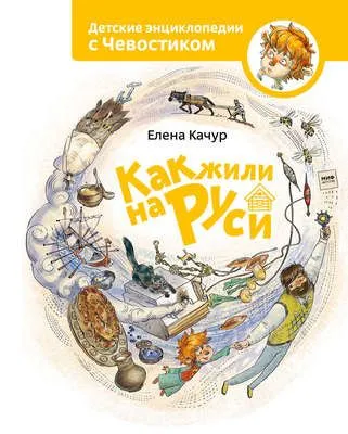 Как жили на Руси — обложка книги