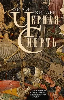 Черная смерть. Как эпидемия чумы изменила средневековую Европу — обложка книги