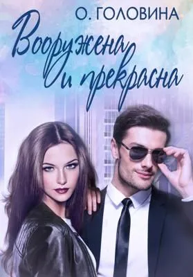Вооружена и прекрасна — обложка книги
