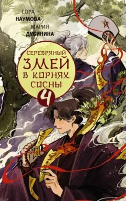 Серебряный змей в корнях сосны – 4 — обложка книги