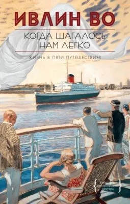 Когда шагалось нам легко — обложка книги
