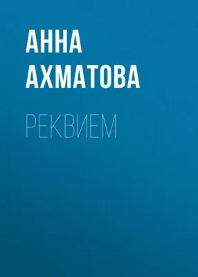 Реквием — обложка книги