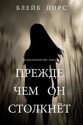 Прежде чем он столкнет — обложка книги