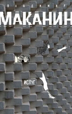 Испуг — обложка книги