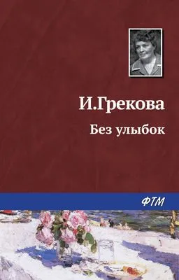Без улыбок — обложка книги