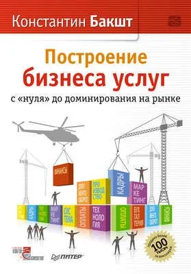 Построение бизнеса услуг с «нуля» до доминирования на рынке — обложка книги