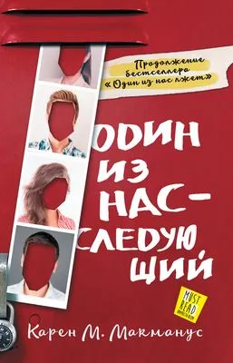 Один из нас – следующий — обложка книги