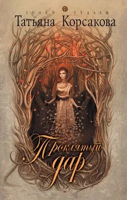 Проклятый дар — обложка книги