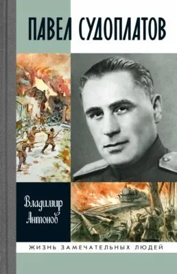 Павел Судоплатов — обложка книги