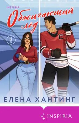 Обжигающий лед — обложка книги