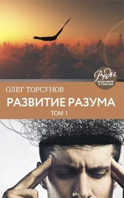 Развитие разума. Том 1 — обложка книги