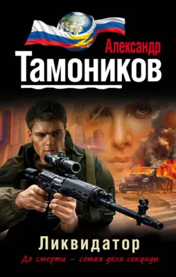 Ликвидатор — обложка книги