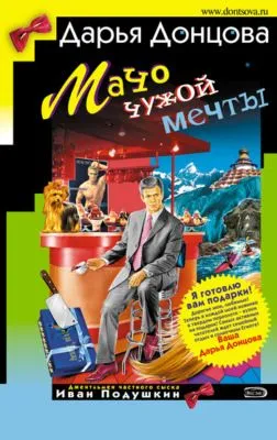 Мачо чужой мечты — обложка книги