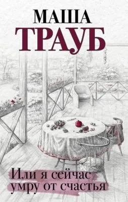 Или я сейчас умру от счастья — обложка книги