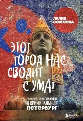 Этот город нас сводит с ума! Роковой, блистательный и криминальный Петербург — обложка книги