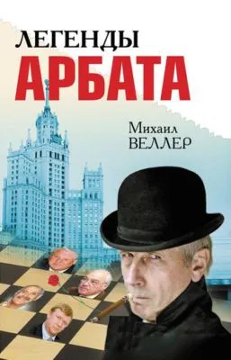 Легенды Арбата (сборник) — обложка книги