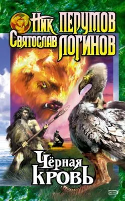 Черная кровь — обложка книги