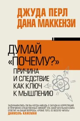 Думай «почему?». Причина и следствие как ключ к мышлению — обложка книги