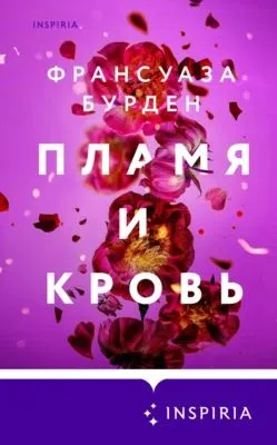 Пламя и кровь — обложка книги