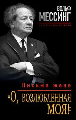 «О, возлюбленная моя!». Письма жене — обложка книги