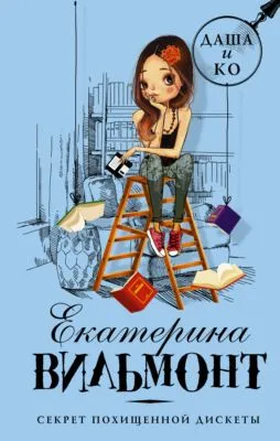 Секрет похищенной дискеты — обложка книги