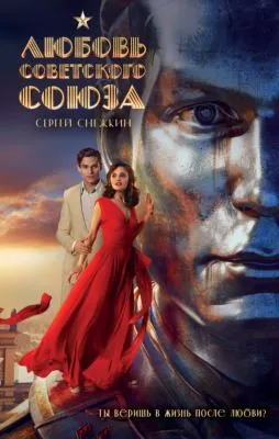 Любовь Советского Союза — обложка книги