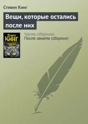 Вещи, которые остались после них — обложка книги