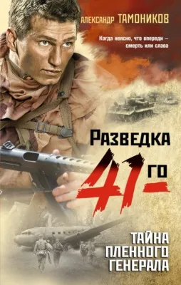 Тайна пленного генерала — обложка книги