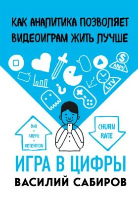 Игра в цифры. Как аналитика позволяет видеоиграм жить лучше — обложка книги
