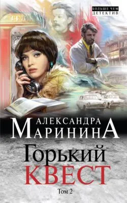 Горький квест. Том 2 — обложка книги