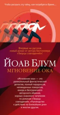 Мгновение ока — обложка книги